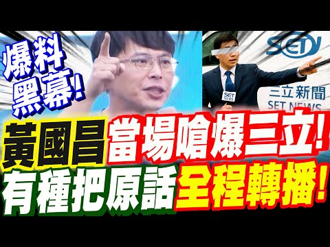 【字幕】黃國昌正準備要爆三立黑料！轉頭看記者還在現場！當場嗆爆！有種把原話全程轉播！替阿北討公道！三立新聞抱民進黨大腿內幕#圖利#柯文哲