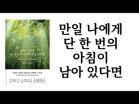 만일 나에게 단 한 번의 아침이 남아 있다면 / 존 릴런드 / 북모먼트