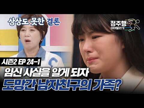 [#고딩엄빠2][24-1] "5개월이나 됐는데.." 임신 사실을 알게 되자 도망간 남자친구의 가족? #정주행_이어달리기