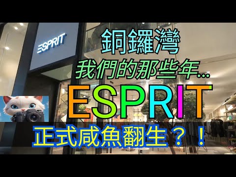 銅鑼灣，ESPRIT 開店喇！正式咸魚翻生？！[11122025]#街拍