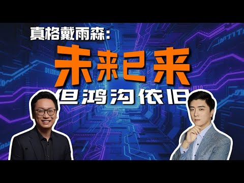 真格基金戴雨森：产业的规律，AI的颠覆，顶级基金都看到了什么？
