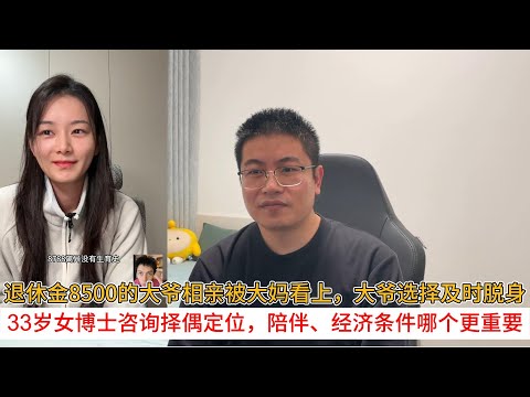退休金8500的大爷相亲被大妈看上，大爷选择及时脱身；33岁女博士咨询择偶定位，陪伴、经济条件哪个更重要