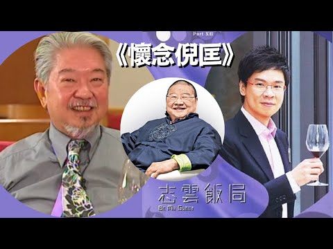 永遠懷念蔡瀾 | 蔡瀾讚倪匡不拘小節 為人瀟灑 |  嗜好收集"四仔"? |  外星人倪匡生活灑脫  | 蔡瀾曾經扮倪匡寫劇本收錢?《志雲飯局》陳志雲 | 嘉賓：蔡瀾 | 粵語