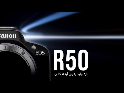 CANON EOS R50 دوربین جدید بدون آینه کانن