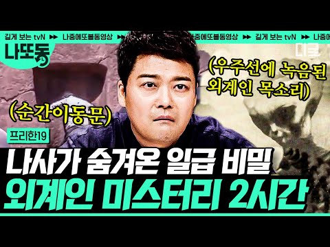 [#프리한19] (2시간) NASA가 은폐한 👽외계인의 존재의 진실?! 🛸외계인이 지구에 살아있다는 진짜 증거들! | #나중에또볼동영상