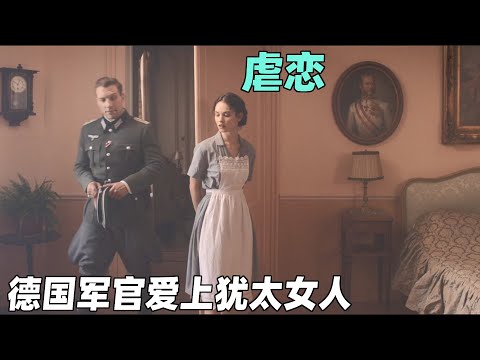 善良德军爱上犹太女特务，强权和战火阻挠不了人类最本真的善良和感情