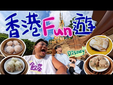 【台灣人沒看過的香港】解鎖鏽婷兒時夢想：「去香港迪士尼玩爆！」Yan生：「打大佬前可不可以先去吃點心…」｜台灣沒有的正宗廣東點心｜38度底下的迪士尼冰雪奇緣主題世界長怎樣？