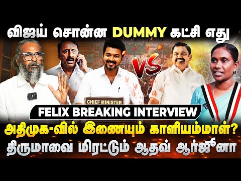 மக்கள் விரும்பும் ஒரே முதல்வர் விஜய் !🤩 Journalist Felix Exclusive Interview | Seithimalar