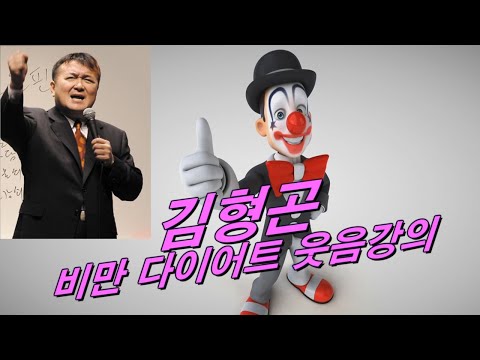 김형곤  웃음 강의 ~! 비만 퇴치운동 ~ ^^*