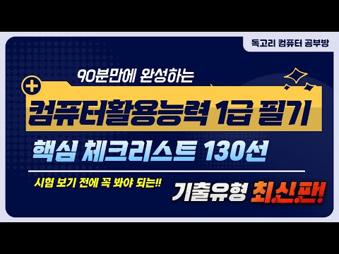 90분만에 완성하는 컴활1급 필기 핵심 체크리스트 130선 강의(feat. 컴활 필기 시험 보기 전 꼭 봐야되는)컴활1급 필기 독학/필기 꿀팁/무료 강의/독고리/컴활1급 PDF