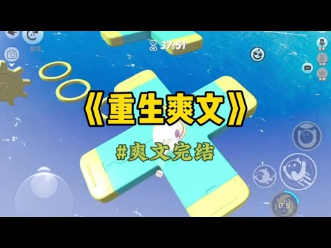 《重生爽文》妹妹外出救人时留的是我的名字，所以谢安来求娶时说的也是我的名字。成婚掀盖头时，我并未看出谢安眸底闪过的那抹错愕。