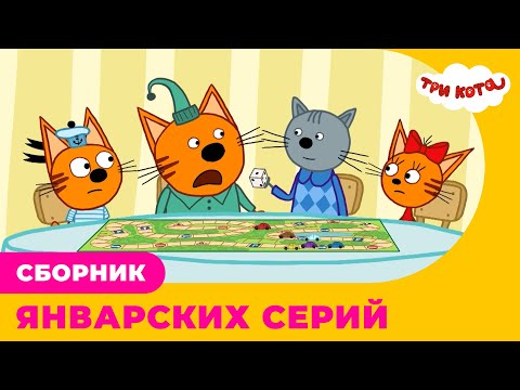 Три Кота | Сборник ЯНВАРСКИХ серий