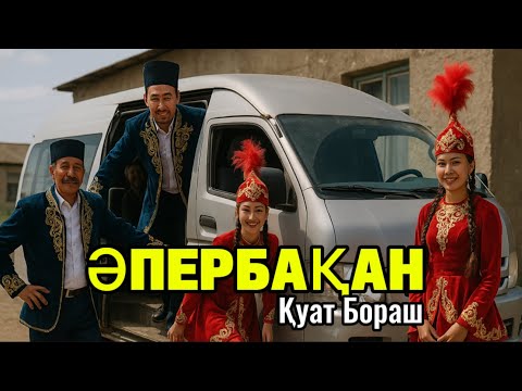 😂Әпербақан. Әзіл әңгіме.