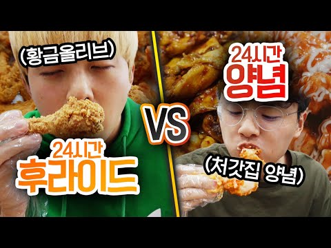 24시간동안 후라이드 VS 양념!! 치킨은 근본이 무조건 맛있을까?!