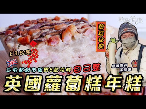 【英國蘿蔔糕】簡易黑糖椰汁年糕｜英國超級市場買餸｜臘腸冬菇粘米粉椰棗｜£11/四底｜煎糕秘訣｜英國賀年｜步步高陞｜價錢｜英文｜廚職背遊梁芷靈