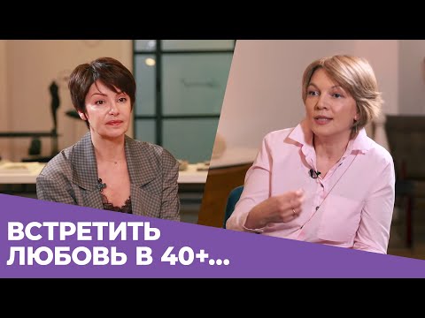 Встретить любовь в 40+ и стать счастливой! Интервью с психологом Еленой Дрождиной