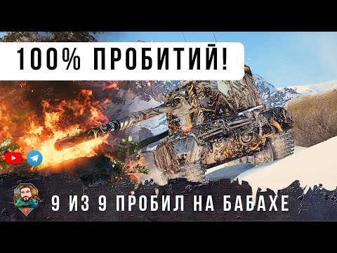 9 out of 9! And incredible HE ONE-SHOTS AND BLINDSHOTS! Total brutality in World of Tanks combat.