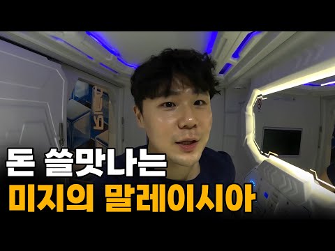 "이 정도야??" 돈 걱정없이 모든걸 즐길 수 있는 나라, 말레이시아 입국[1]🇲🇾