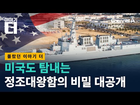 “10분 만에 북 미사일 격추”…정조대왕함의 비밀 / 채널A / 이야기 더