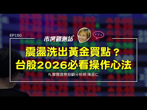 震盪洗出黃金買點？ 台股2026必看操作心法｜主持人陳碧芬 feat.摩爾投顧分析師 陳昆仁【#市場觀測站Podcast EP150】CC字幕 @cteevideo​