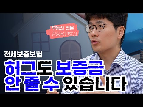 믿었던 허그 전세보증보험의 지급거절, 당신의 사례일 수 있습니다