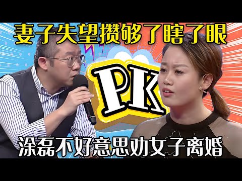 【愛保下飯特輯】妻子失望攢夠了，抱怨丈夫爛泥扶不上牆，當初真是瞎了眼，塗磊不好意思勸女子離婚