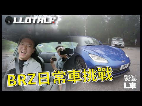 [玩乜L車] 到底Subaru BRZ可否成為Daily Car? 又要向代理道歉！BRZ和澳門賽車有咩關係？(廣東話/正體中文字幕)