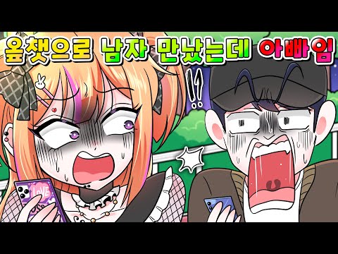 (사이다툰) 오픈채팅에서 남자만났는데 아빠였습니다;;; /MOAㅏ보기/영상툰/썰툰/