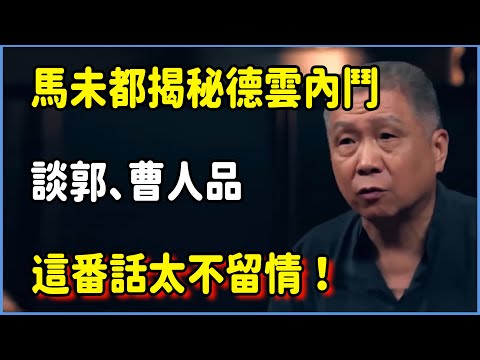 馬未都揭秘德雲內鬥：談郭德綱、曹雲金人品，這番話太不留情！ #圆桌派 #窦文涛 #脱口秀 #真人秀 #圆桌派第八季 #马未都