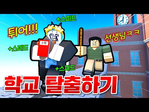 달릴수록 늘어나는 스피드로 수상한 학교에서 탈출하기!!!!선생님들 엄청쫓아옴ㅋㅋㅋㅋㅋ(로블록스 학교탈출하기)