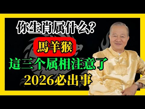馬羊猴三命，2026必出事！#易經#因果#運氣#曾仕強 #國學智慧 #哲理 #傳統文化 #教育 #國學 #智慧人生 #國學文化 #曾仕强经典语录#人生感悟 #正能量