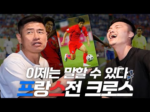 2006 독일 월드컵때 박지성 동점골 크로스의 비밀 ㄷㄷ... | 설기현 2편