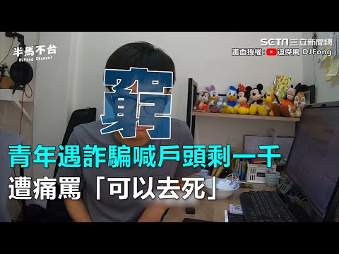 青年遇詐騙喊戶頭剩一千　遭痛罵「可以去死」@setn