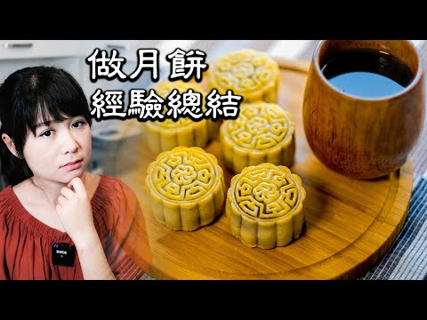 傳統月餅｜從自製鹼水到自製內陷｜心得分享，自製月餅愉快又順利