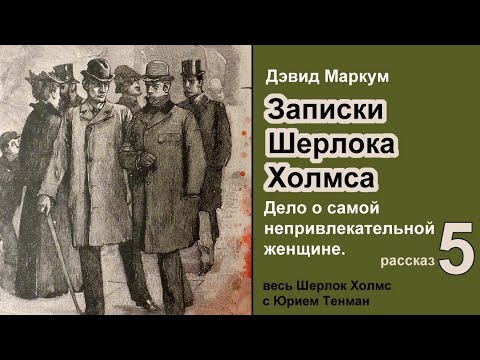 Записки Шерлока Холмса 🎧📚 Дэвид Маркум. Дело о самой непривлекательной женщине. Рассказ. Аудиокнига
