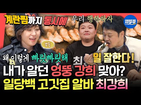 [전참시] 코다리 냉면에 코다리가 없어요🤣 이제는 설거지까지 즐기는 고깃집 만능 알바 최강희ㅣ#최강희 MBC250621방송