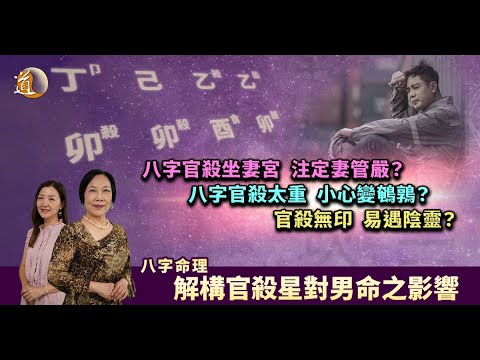 八字〡官殺星決定男命命運？八字官殺坐妻宮，注定妻管嚴？〡觀天之道〡道通天地