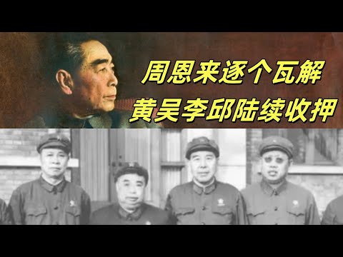 文化大革命151，周恩来和黄吴李邱挨个谈话，黄永胜的倔强，吴法宪的秒跪，李作鹏的情形，邱会作的委屈。周恩来在谈话中夹杂了哪些私货，却又不敢深究？#中共#文化大革命#文革#周恩来#毛泽东#林彪