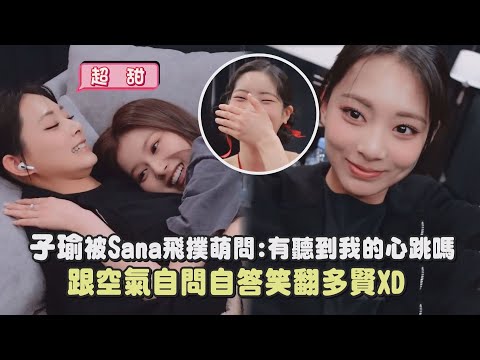 【紗瑜CP撒糖】子瑜被Sana飛撲萌問:有聽到我的心跳嗎 跟空氣自問自答笑翻多賢XD｜完全娛樂
