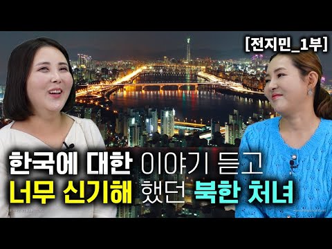 [전지민_1부] 한국에 대한 이야기 듣고 너무 신기해 했던 북한처녀! 모든게 거짓말 같았어요