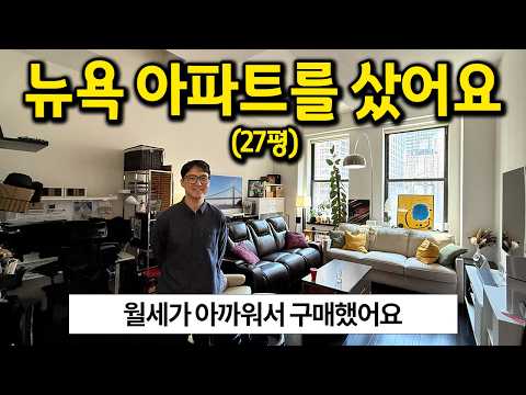 뉴욕의 27평 아파트를 샀어요 l 월세가 아까워서 구매했어요 l 뉴욕 아파트 매매