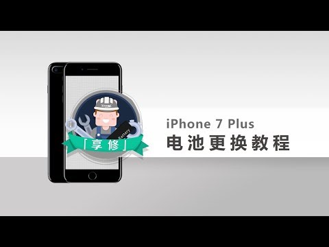 【享修】一学就会，轻松更换 iPhone 7 Plus 电池Teardown