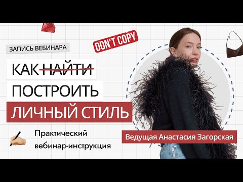 КАК НАЙТИ СВОЙ СТИЛЬ В ОДЕЖДЕ | ПРОСТЫЕ ШАГИ К ЛИЧНОМУ СТИЛЮ | СОВЕТЫ СТИЛИСТА