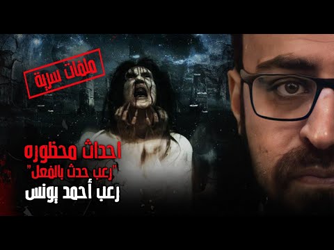 أحداث محظورة | ملفات سرية | رعب أحمد يونس