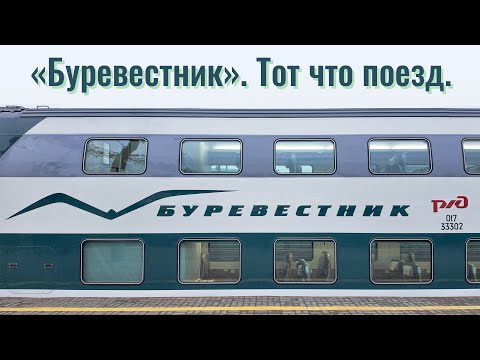 «Буревестник». Тот что поезд.