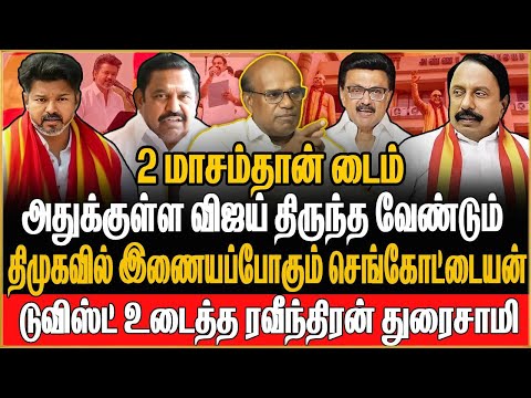 விஜய்க்கு எச்சரிக்கை? 2 மாசம்தான் டைம் – அதுக்குள்ள விஜய் திருந்த வேண்டும் | TVK | Sengottaiyan