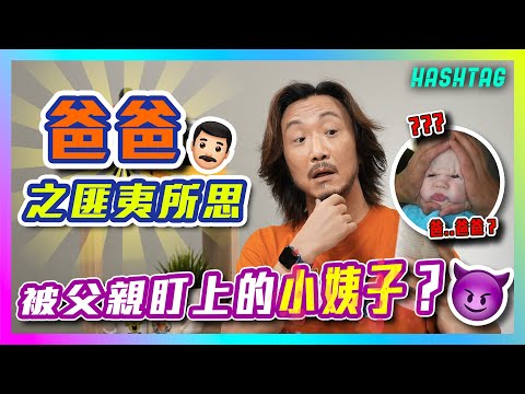 被父親盯上的小姨子？😈 做咗啲咩俾老婆小到反艇？！😰 一人一個之爸爸匪夷所思👨🏻