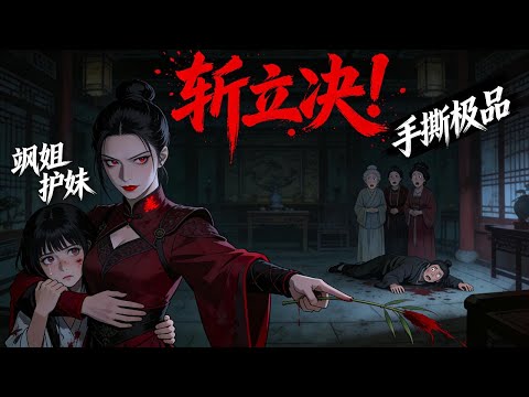 看着渾身是傷的妹妹，我拿起柳條，告訴那羣人渣，什麼叫大啓律法！｜恐怖動漫｜懸疑動漫｜虐心動漫