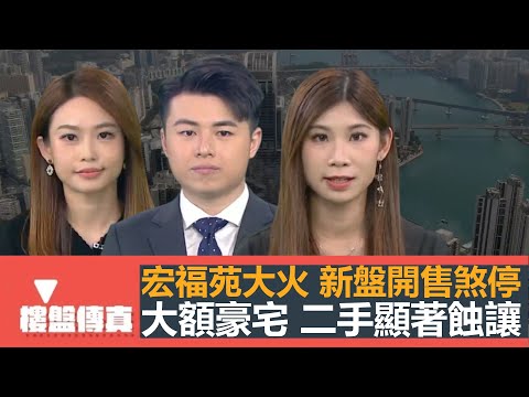 樓盤傳真｜宏福苑大火 新盤開售煞停｜大額豪宅二手顯著蝕讓｜低價蝕樣盤｜執平貨孰好孰壞?｜驗樓：恒地重建項目｜投資者用家紛紛重投市場｜五平方Squarefoot特約：樓盤傳真｜有線新聞｜HOYTV資訊台