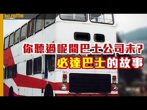 BusMe Channel | 你可能未聽過嘅巴士公司 - 必達巴士的故事 | 曾經影響過香港, 中國大陸, 甚至非洲嘅交通發展! #bus #巴士 #香港巴士故事 #交通迷 #昔日香港
